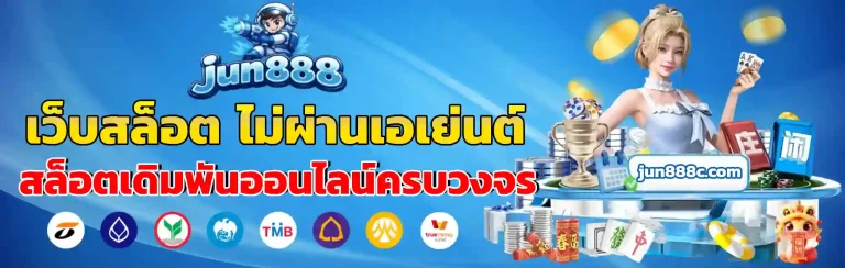 จู น 888