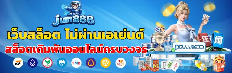 จู น 888