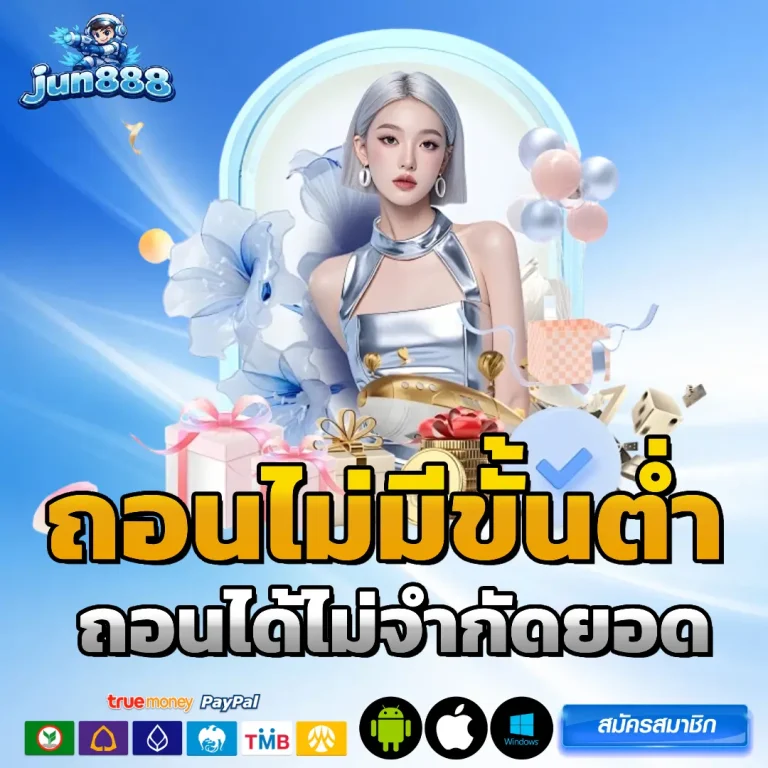 จูน 888 เครดิตฟรี
