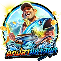 ตกปลามหาสนุก