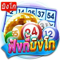 ฟังกี้บิงโก